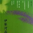 伊犁河谷(刘凡编着小说) 伊犁河谷(刘凡编着小说)