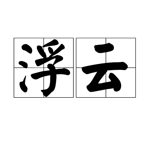 浮云(词语概念) 浮云(词语概念)