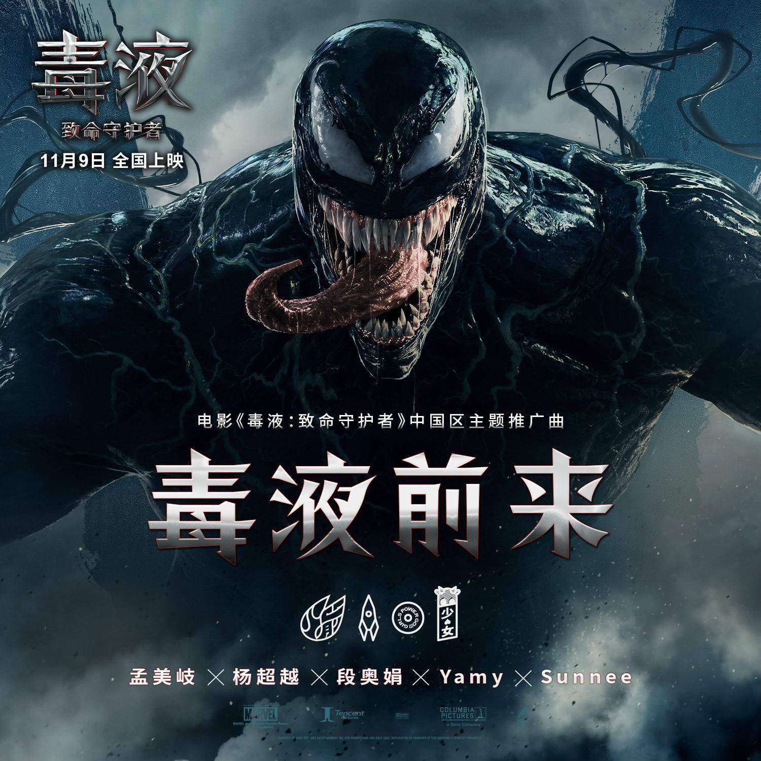 毒液前来 毒液前来