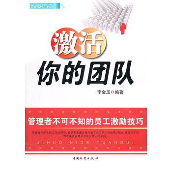 激活你的团队 激活你的团队