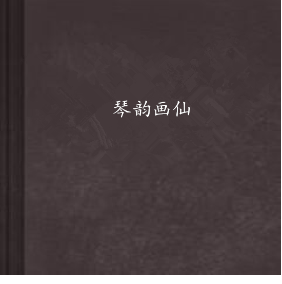 琴韵画仙