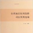 台湾地区权利保障司法案例选编 台湾地区权利保障司法案例选编