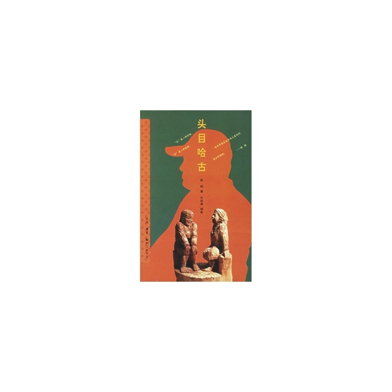头目哈古 头目哈古