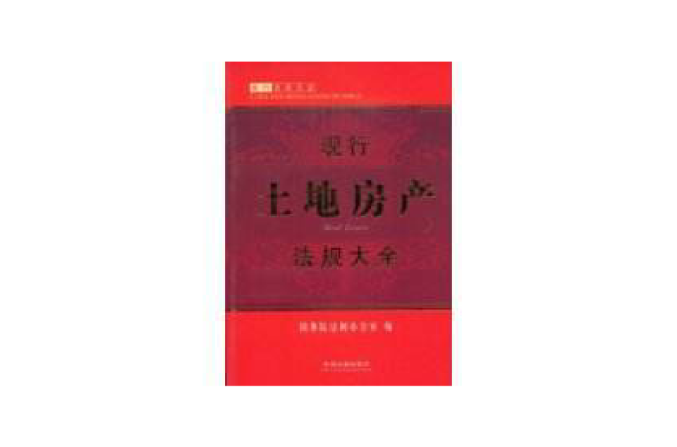 现行土地房产法规大全 现行土地房产法规大全