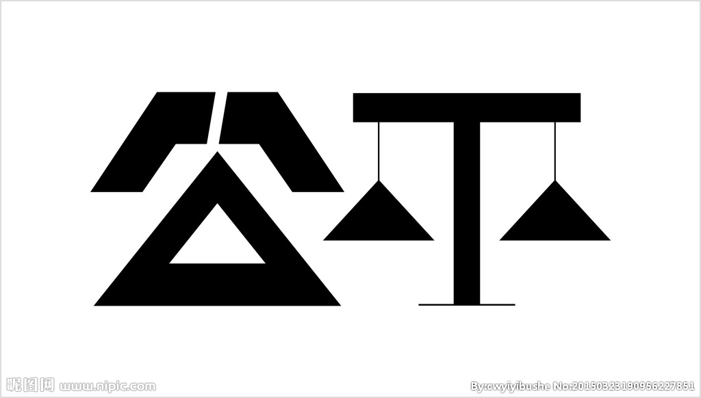 公平(社会学名词) 公平(社会学名词)