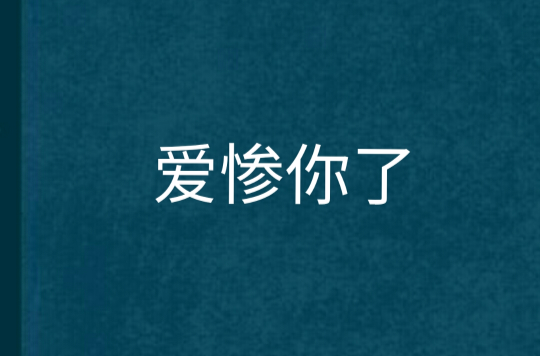 爱惨你了