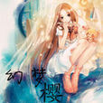 幻梦樱真第一册南柯一梦
