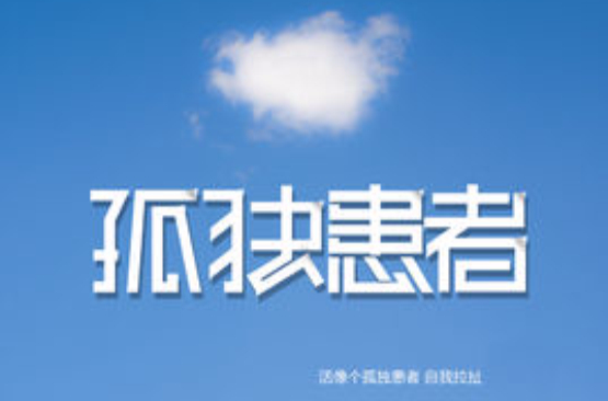 孤独患者三部曲(金佳宝执导电影系列) 孤独患者三部曲(金佳宝执导电影系列)