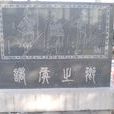 五里三诸侯 五里三诸侯