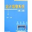 会计信息系统(第二版)(2014年清华大学出版社出版的图书) 会计信息系统(第二版)(2014年清华大学出版社出版的图书)