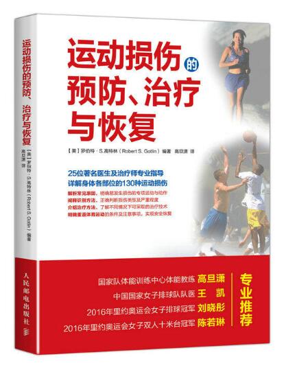 运动损伤的预防、治疗与恢复 运动损伤的预防、治疗与恢复