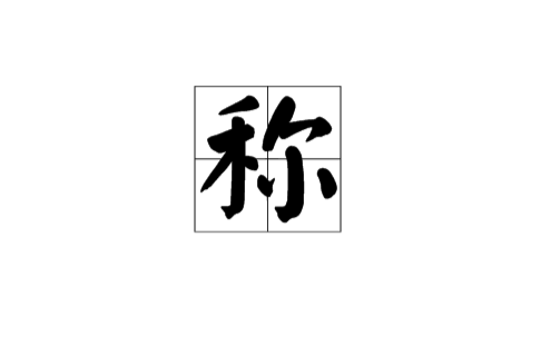 称 称