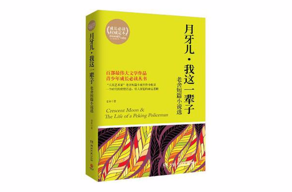 博集典藏馆·月牙儿·我这一辈子 博集典藏馆·月牙儿·我这一辈子