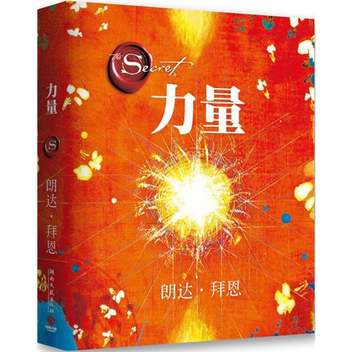 力量(吸引力法则_朗达·拜恩着作) 力量(吸引力法则_朗达·拜恩着作)
