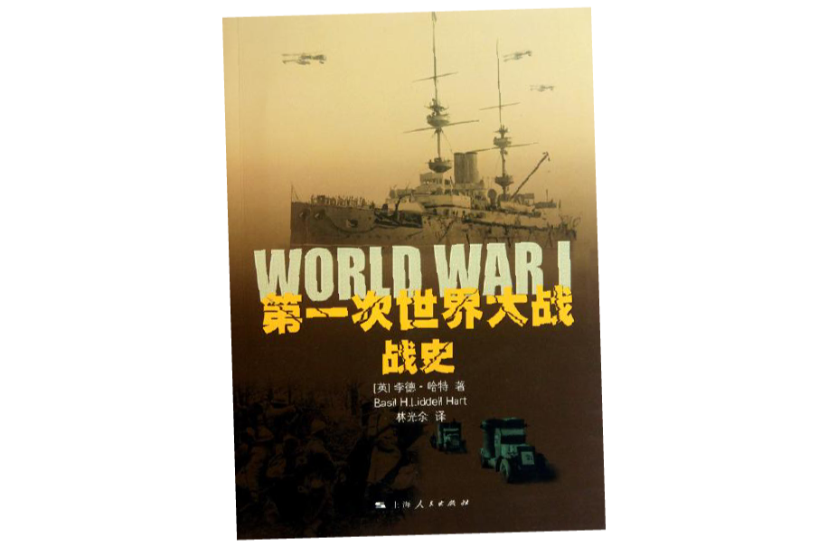 第一次世界大战战史(上海人民出版社出版图书) 第一次世界大战战史(上海人民出版社出版图书)
