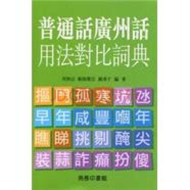 国语广州话词法对比词典 国语广州话词法对比词典