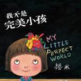我不是完美小孩(图书) 我不是完美小孩(图书)