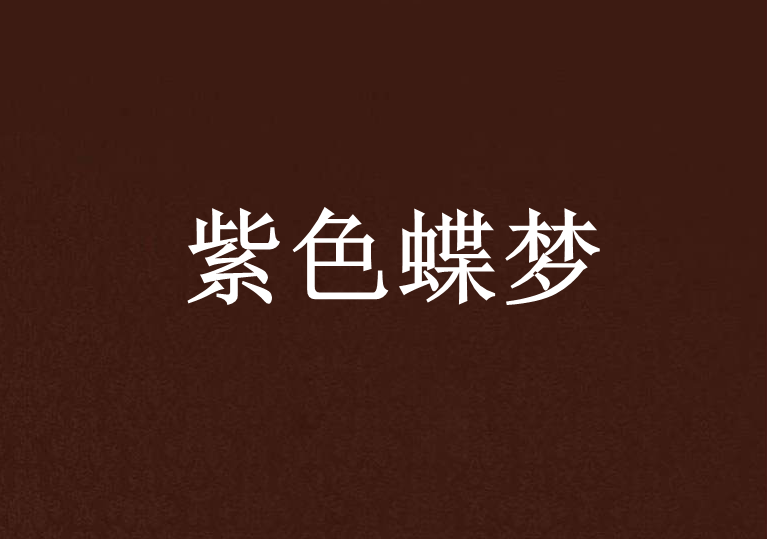 紫色蝶梦 紫色蝶梦