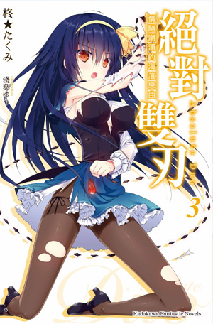 绝对双刃(柊★巧着作的轻小说)