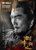封神演义(2019年王丽坤、罗晋主演电视剧)