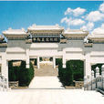 华龙皇家陵园 华龙皇家陵园
