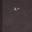 盗户 盗户