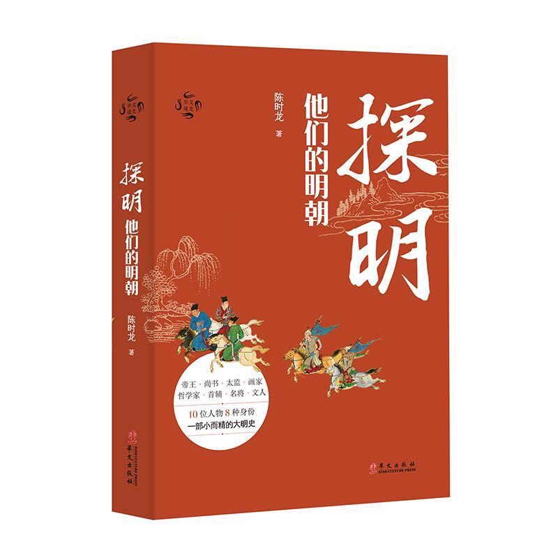 探明:他们的明朝 探明:他们的明朝