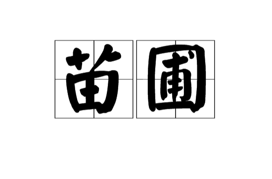 苗圃(汉语词语) 苗圃(汉语词语)