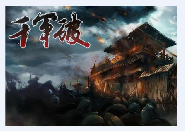 千军破 千军破