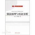 债法原理与实证分析 债法原理与实证分析