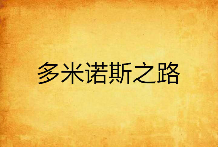 多米诺斯之路