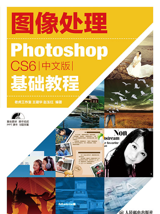 图像处理——Photoshop CS6中文版基础教程 图像处理——Photoshop CS6中文版基础教程