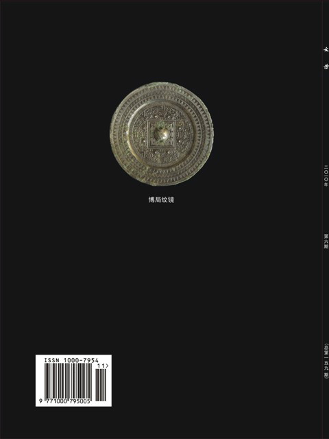 文博(文博考古类学术期刊) 文博(文博考古类学术期刊)