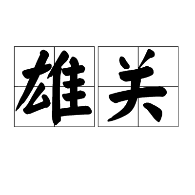 雄关 雄关