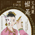娘惹艾美丽 娘惹艾美丽