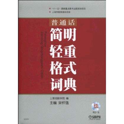 国语简明轻重格式词典 国语简明轻重格式词典