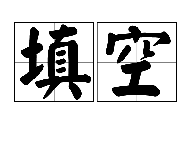 填空(字词) 填空(字词)