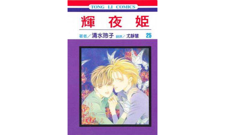 辉夜姬(25)