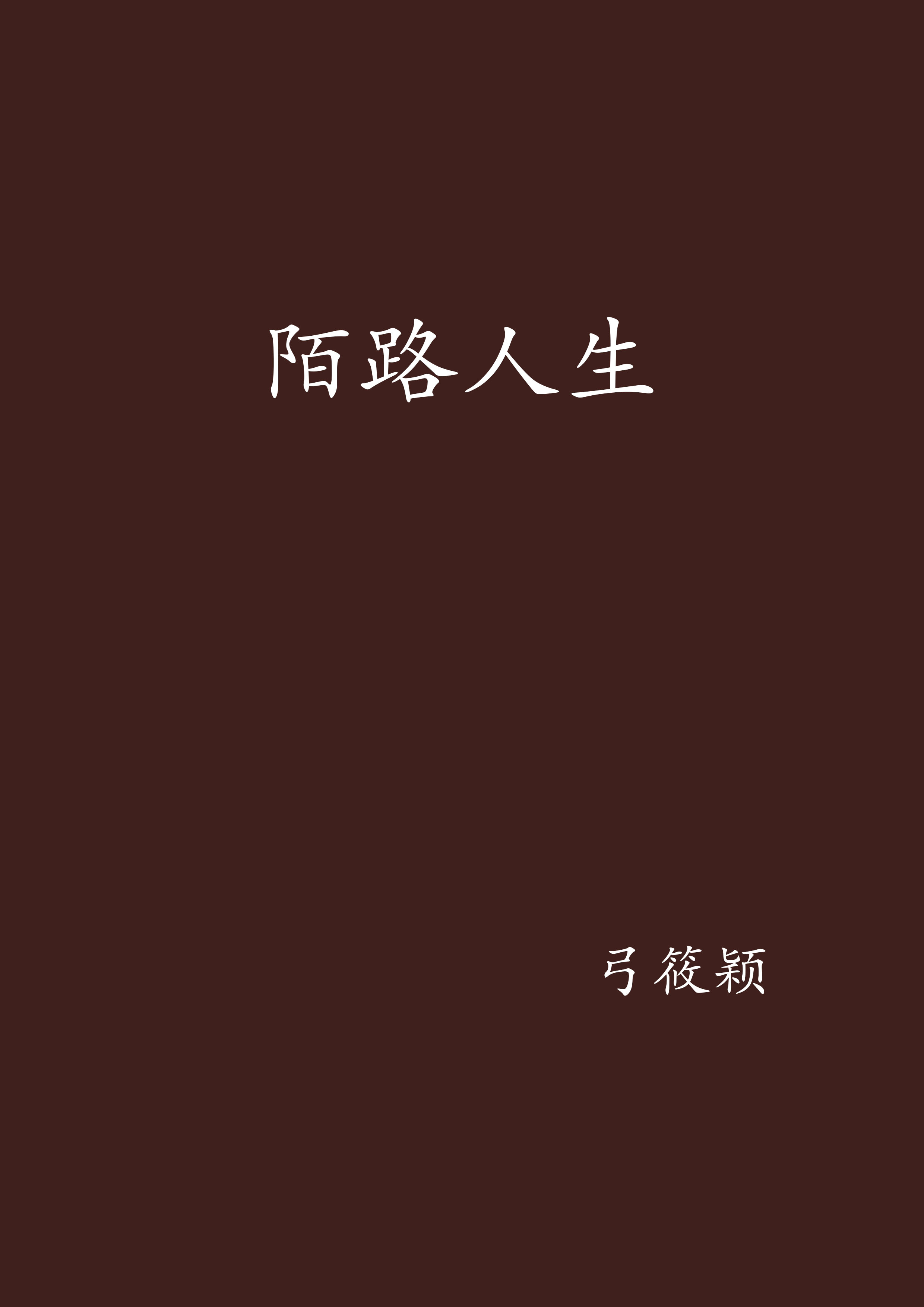 陌路人生
