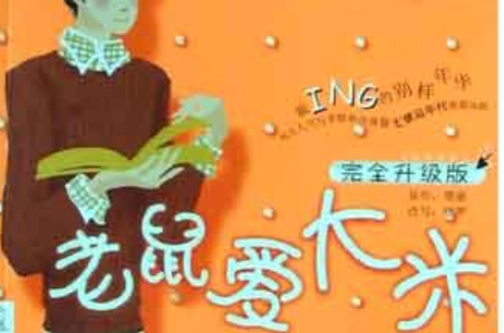 老鼠爱大米(2005年贾童着小说) 老鼠爱大米(2005年贾童着小说)