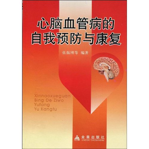 心脑血管病的自我预防与康复 心脑血管病的自我预防与康复