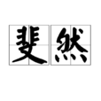 斐然(汉语词语) 斐然(汉语词语)
