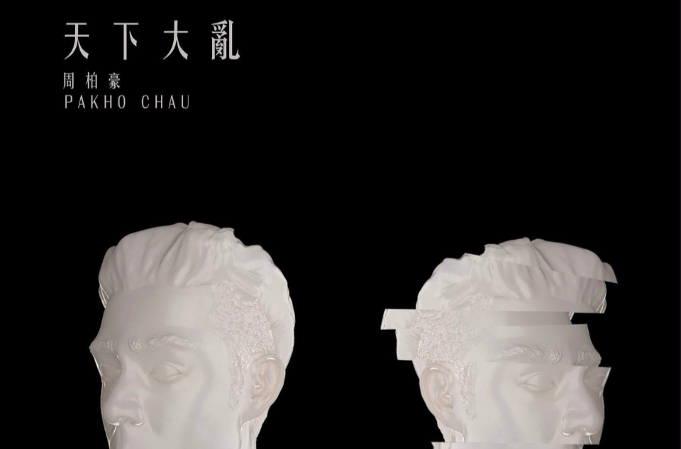 天下大乱(香港歌手周柏豪演唱的歌曲) 天下大乱(香港歌手周柏豪演唱的歌曲)