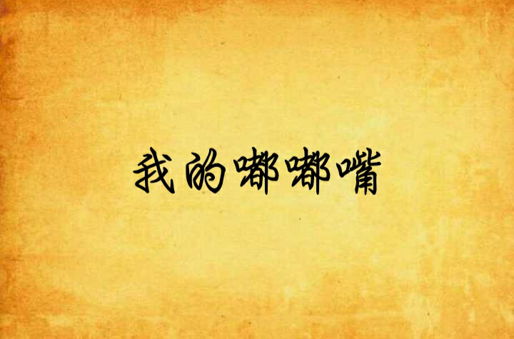 我的嘟嘟嘴