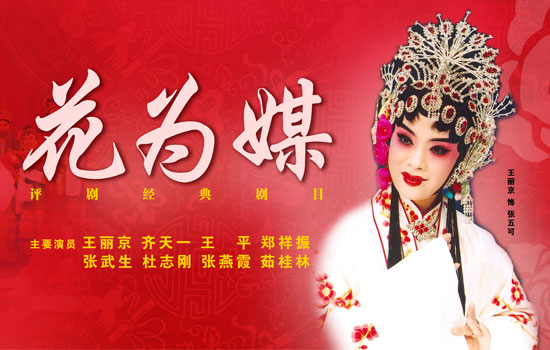 花为媒(1963年方荧执导版评剧) 花为媒(1963年方荧执导版评剧)