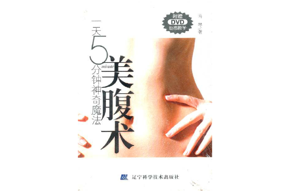 一天5分钟神奇魔法:美腹术 一天5分钟神奇魔法:美腹术