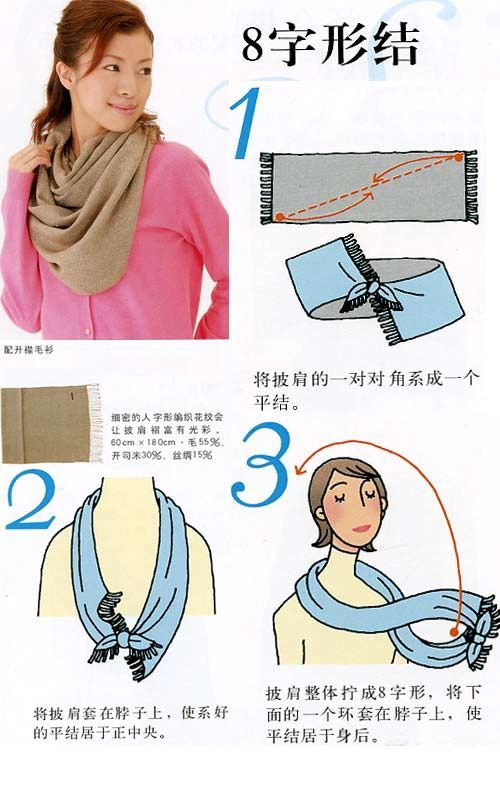 8字形结围巾系法 8字形结围巾系法