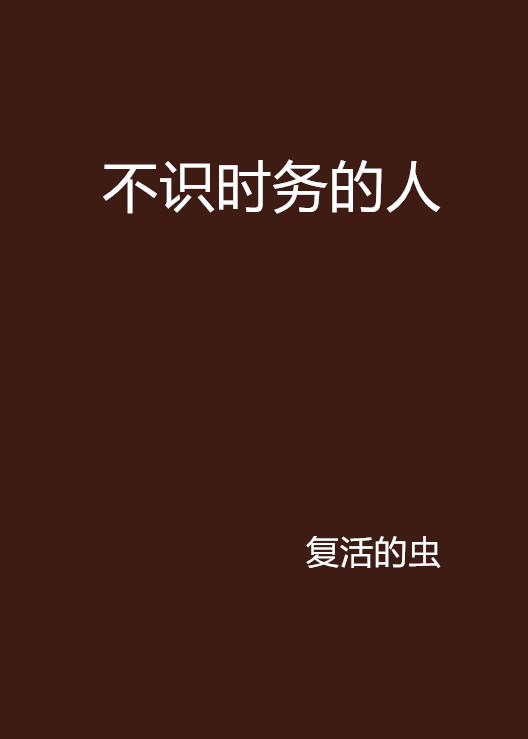不识时务的人 不识时务的人