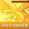 领导力与组织管理 领导力与组织管理
