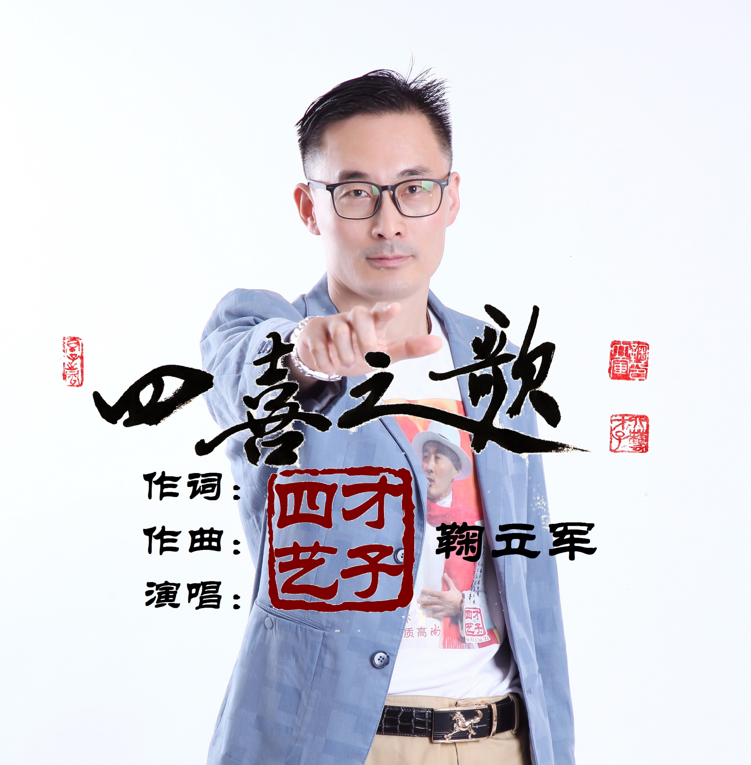 四喜之歌 四喜之歌